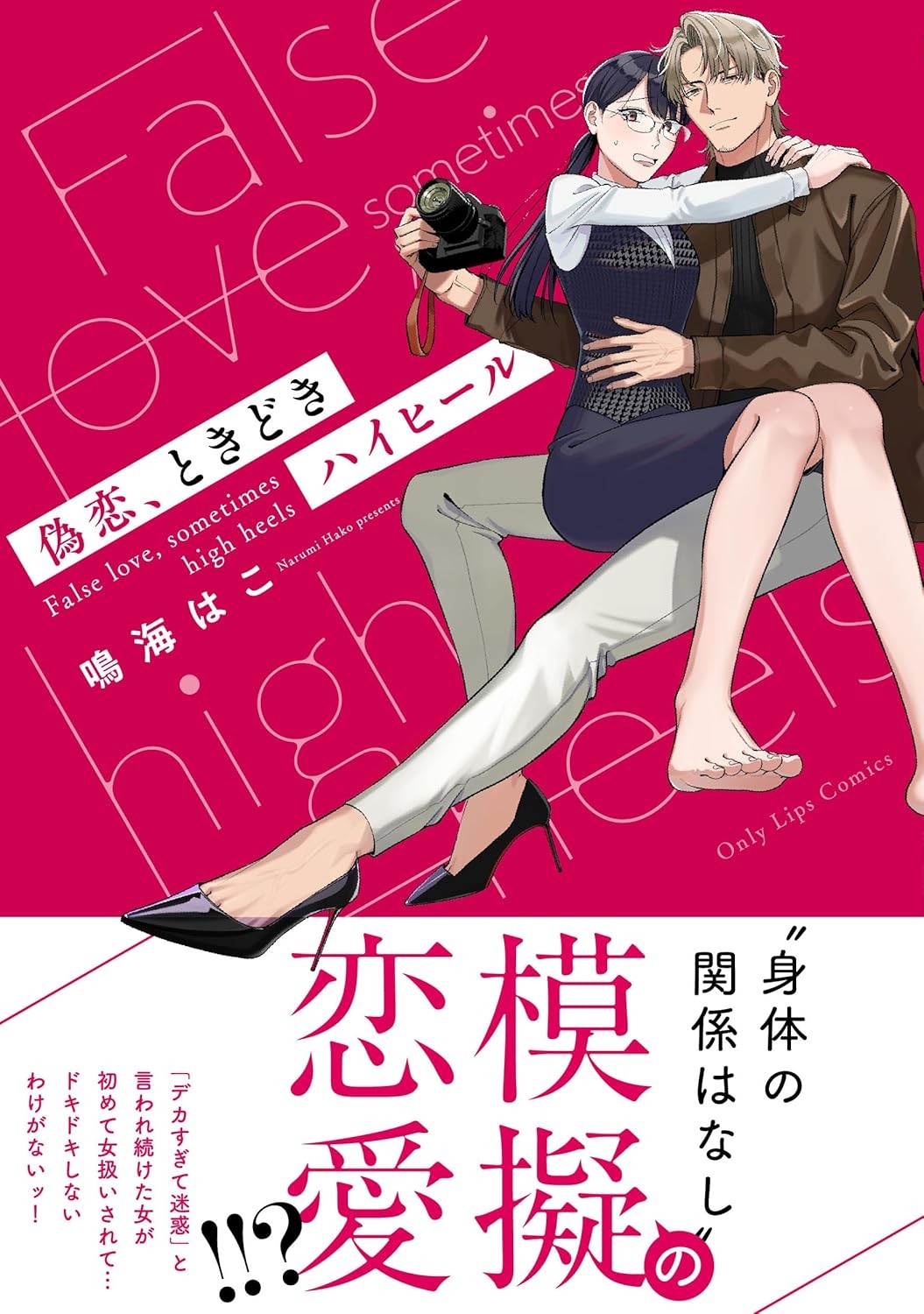 偽恋、ときどきハイヒール (Only Lips comics) (Paperback) (UK IMPORT)