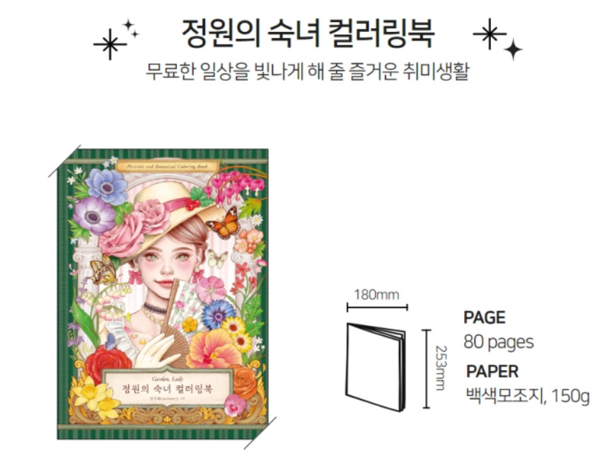 Korean Coloring Book Garden, Lady [Portrait and Botanical Coloring Book]