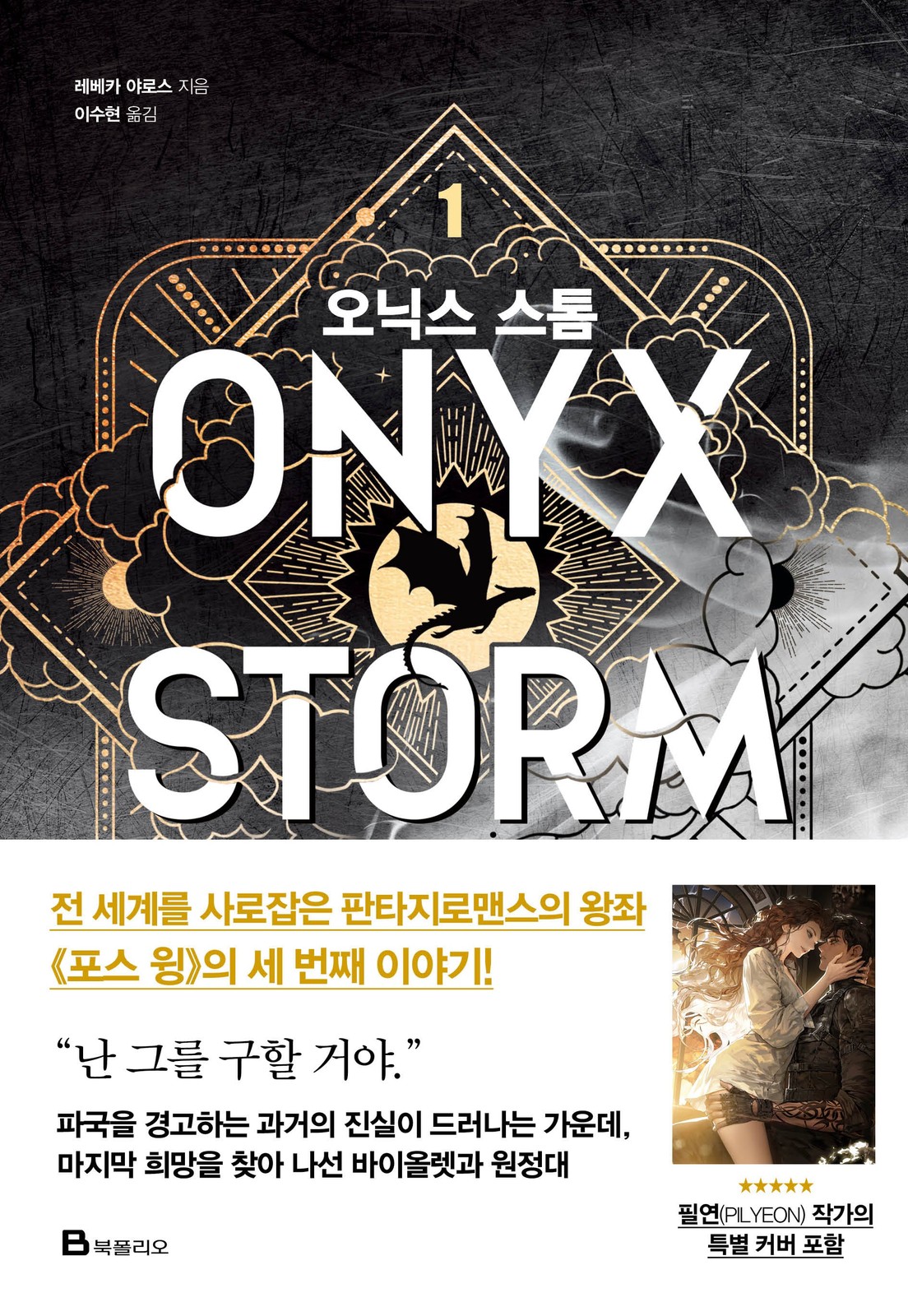 Fourth Wing & Iron Flame Set Rebecca Yarros (Korean) 포스 윙, 아이언 플레임 1-2, 레베카 야로스