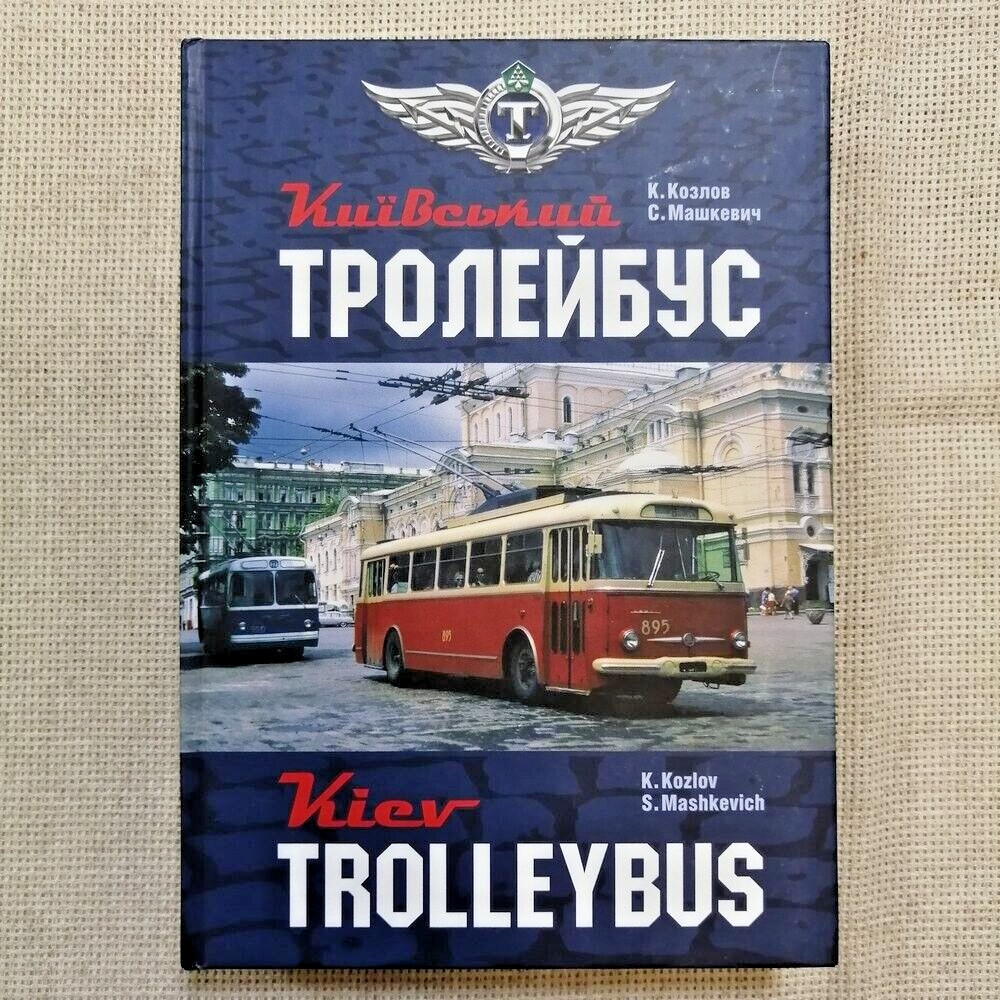 ✅ History of Trolleybus Transport in Kyiv / Big Album 608 pages / Ukraine, 2009