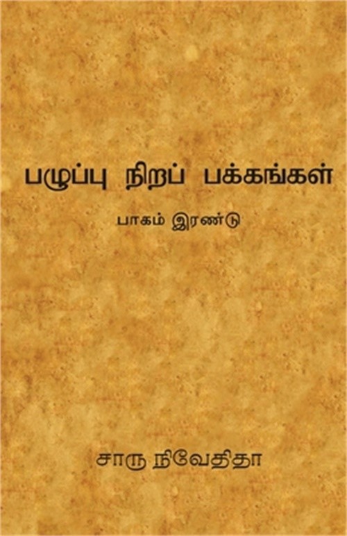 பழுப்பு நிறப&#