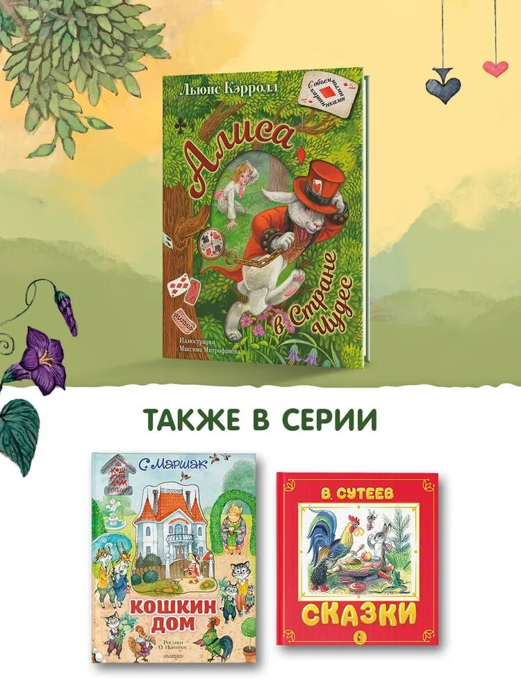 Алиса в Стране Чудес (илл. М. Митрофанова) Кэрролл Льюис