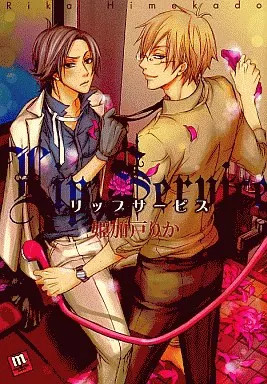 Chu Publishing Boys Love Comic Lip Serves by Rika Himekato 2008 Used