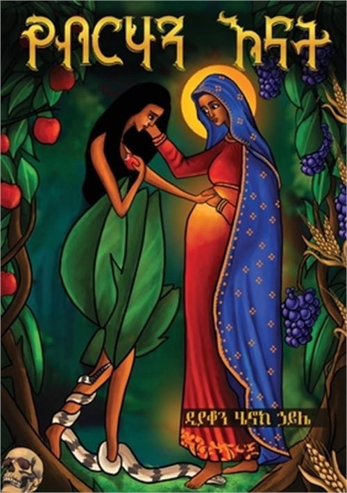 የብርሃን እናት YeBirhan Enat (Paperba