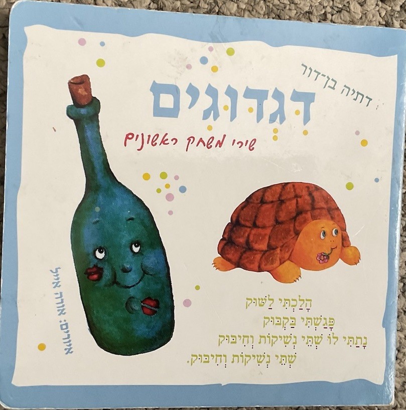 Baby’s Pasteboard Book Hebrew Digdugim (Tickling) By Daria Ben Dor