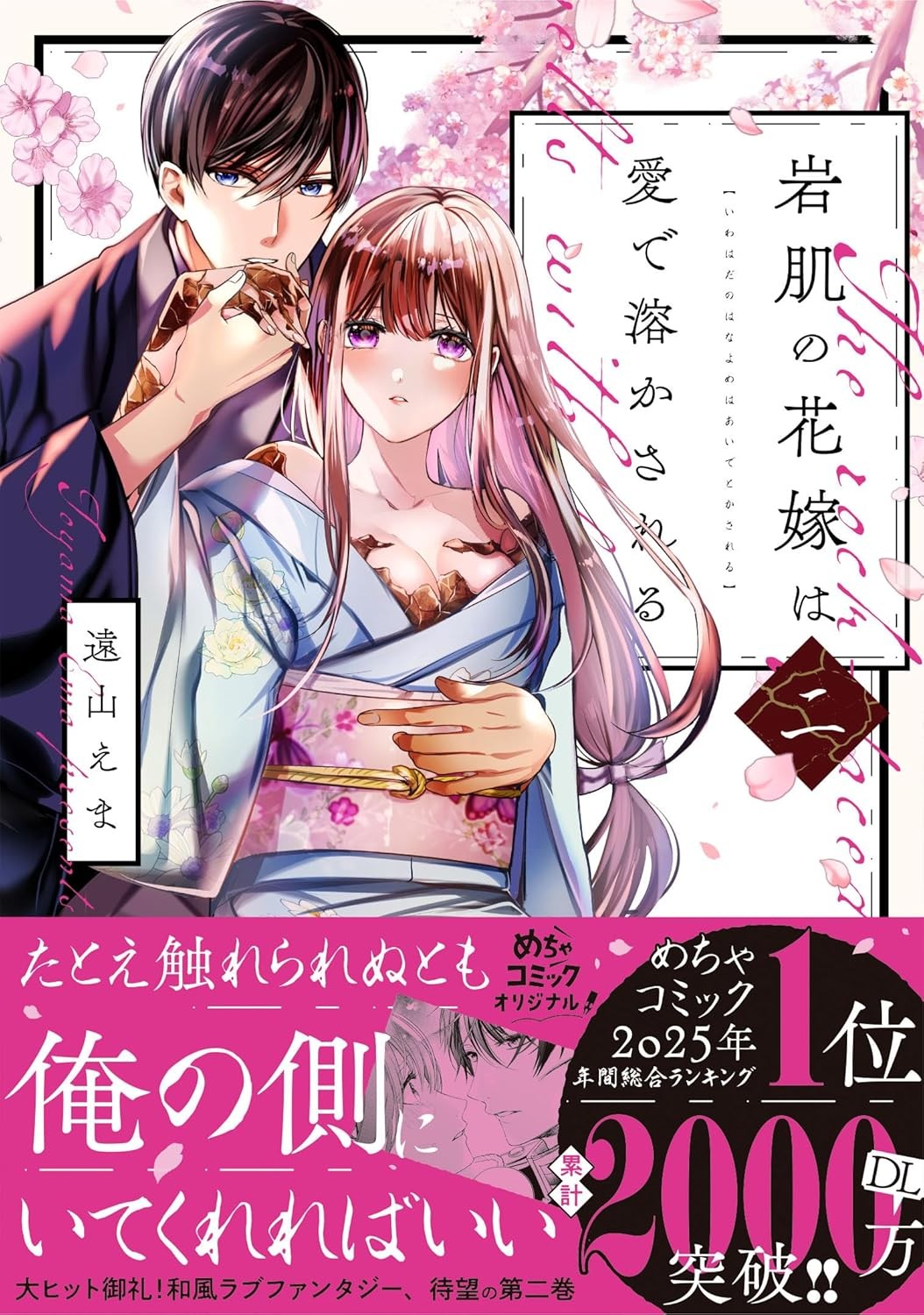 岩肌の花嫁は愛で溶かされる 2 (Only Lips comicsめちゃコミックオリジナル) (Paperback) (UK IMPORT)