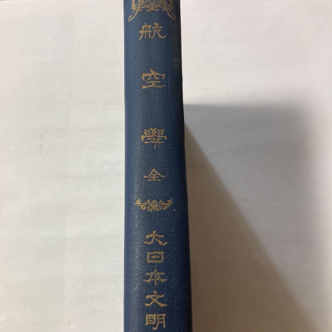 Paul Renard Aviation Science plete Book Hard Cover 608 Pages Good Condition