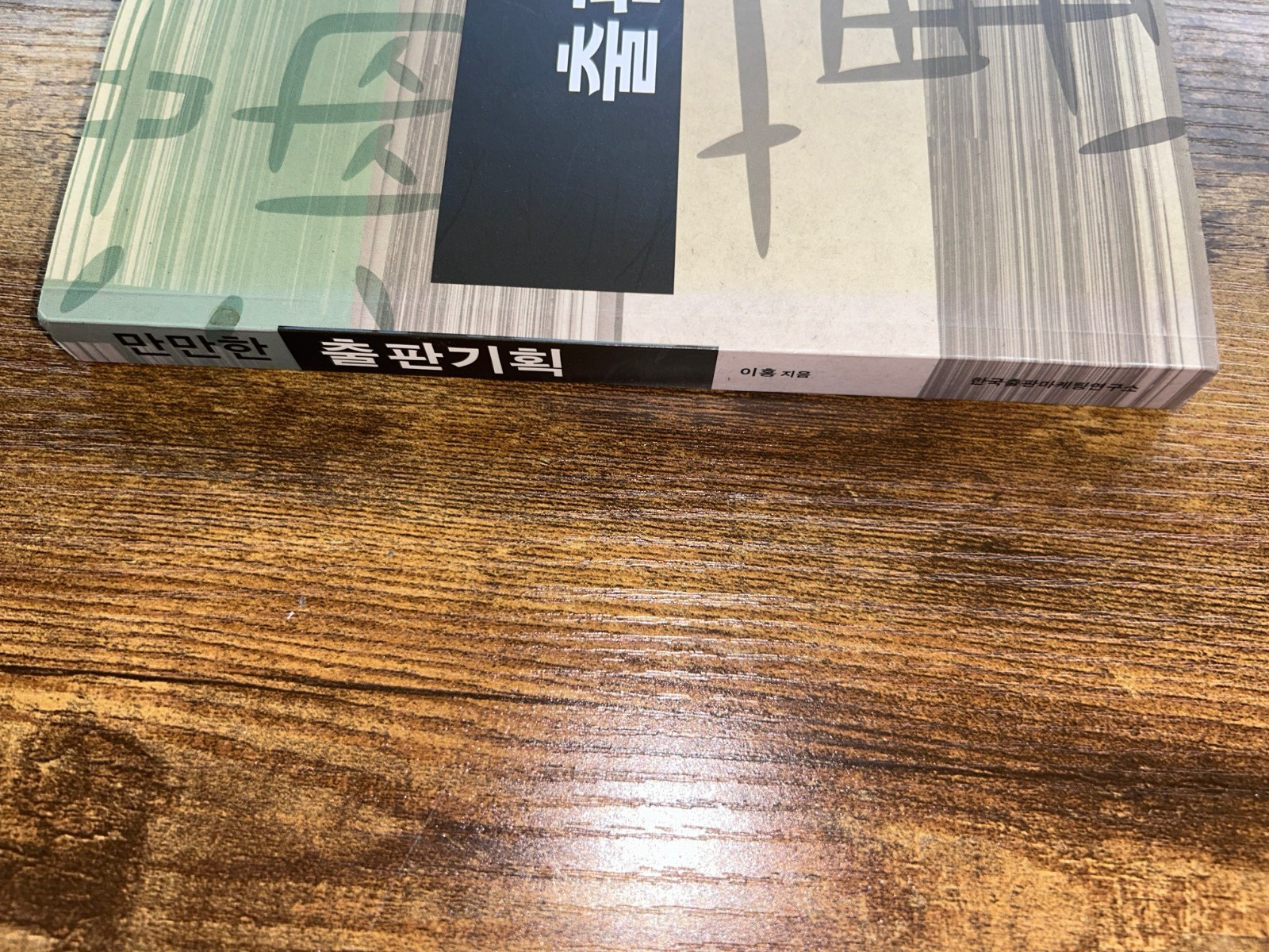 Korean Book Publishing Planning Guide Lee Hong Editorial Strategy 2008