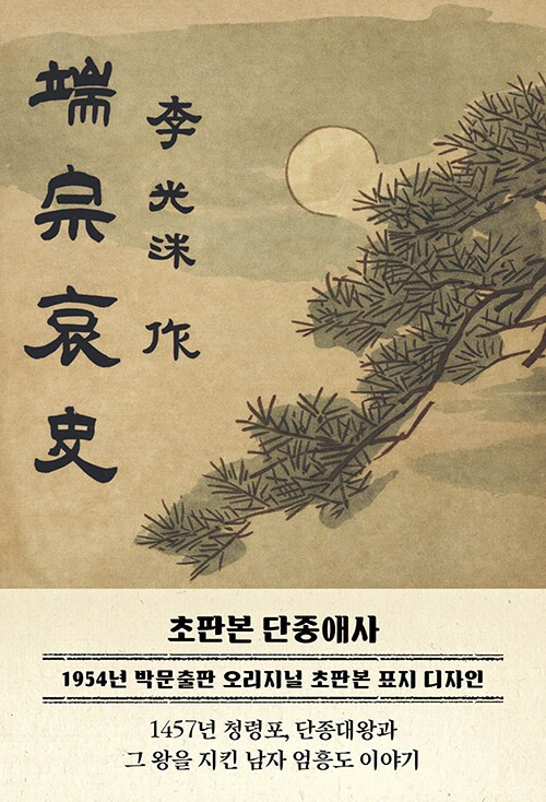 Korean Book [The Tragic History of King Danjong – 1954 Cover Edition] 단종애사
