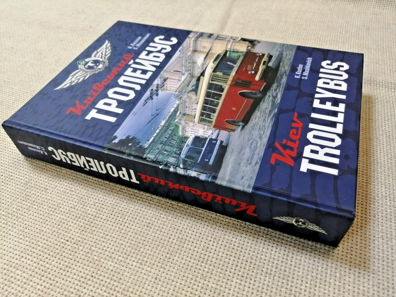 ✅ History of Trolleybus Transport in Kyiv / Big Album 608 pages / Ukraine, 2009