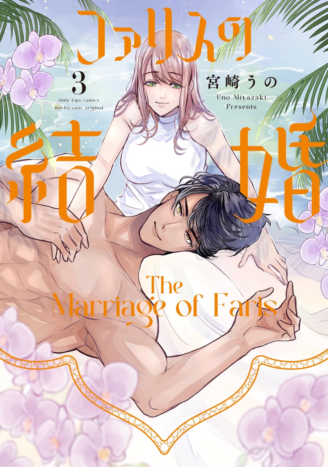 ファリスの結婚 3 (Only Lips comicsめちゃコミックオリジナル) (Paperback) (UK IMPORT)