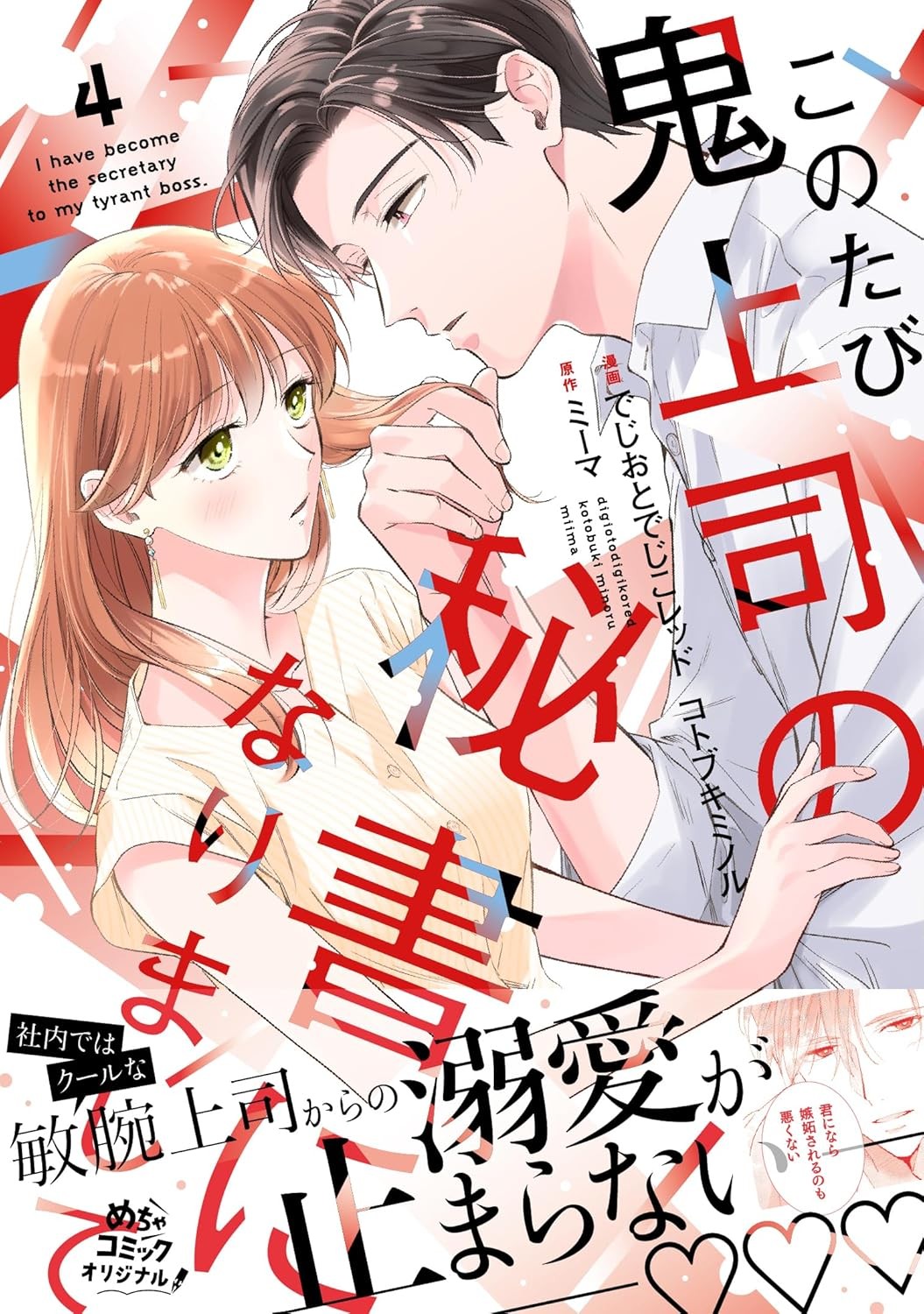 このたび鬼上司の秘書になりまして 4 (Only Lips comicsめちゃコミックオリジナル) (Paperback) (UK IMPORT)