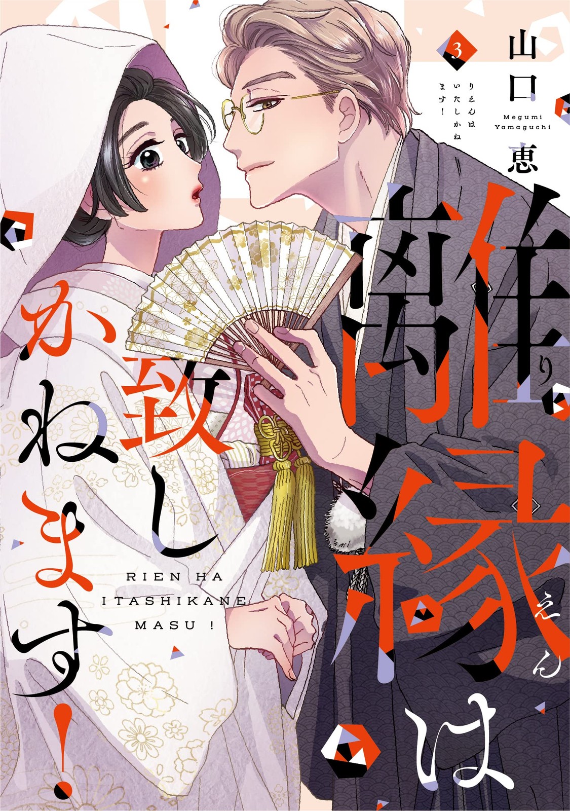離縁は致しかねます! 3 (Only Lips comicsめちゃコミックオリジナル) (Paperback) (UK IMPORT)