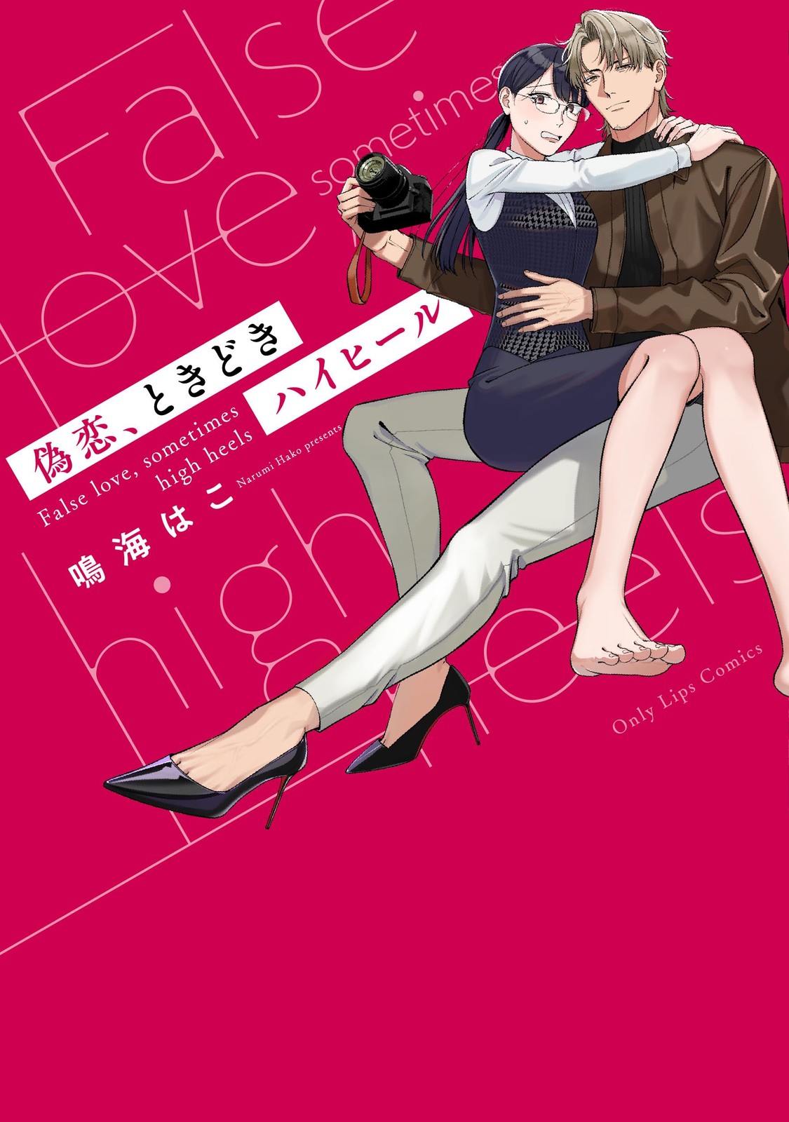 偽恋、ときどきハイヒール (Only Lips comics) (Paperback) (UK IMPORT)