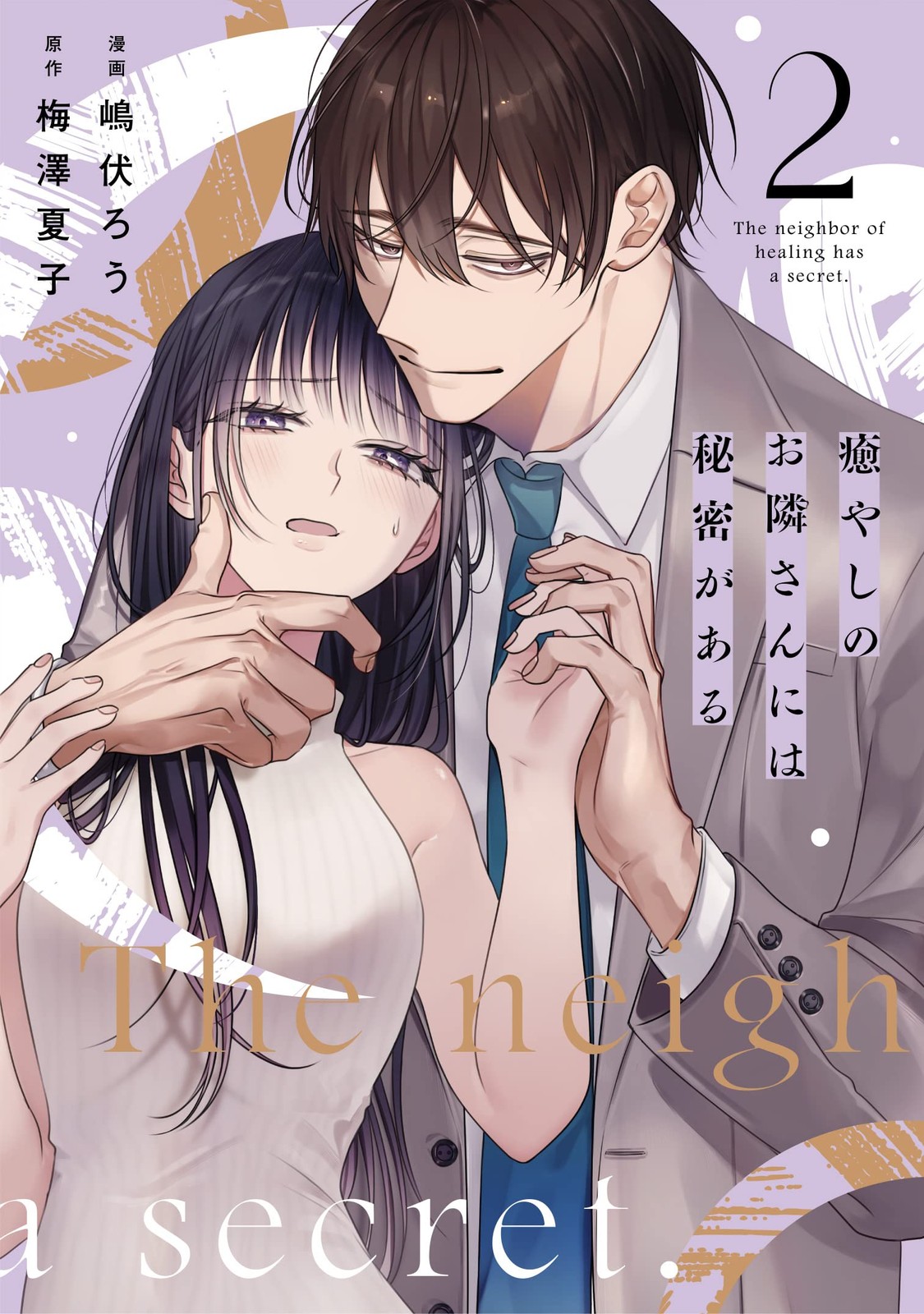 癒やしのお隣さんには秘密がある 2 (Only Lips comicsめちゃコミックオリジナル) (Paperback) (UK IMPORT)