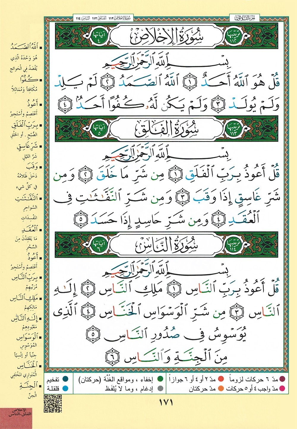 Tajweed Quran – Rub’ Yaseen – Color-Coded Letters – Arabic – QR – 7×9.5 in