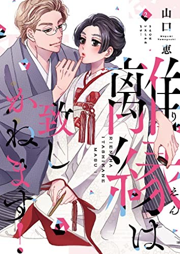 離縁は致しかねます! 2 (Only Lips comicsめちゃコミックオリジナル) (Paperback) (UK IMPORT)
