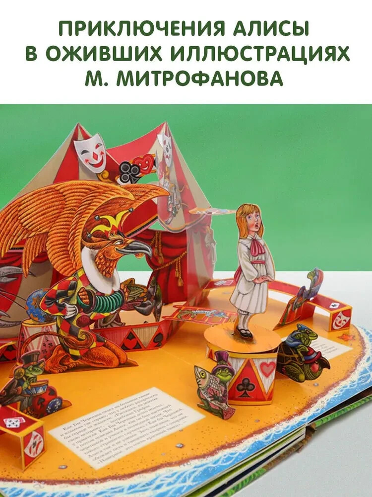 Алиса в Стране Чудес (илл. М. Митрофанова) Кэрролл Льюис