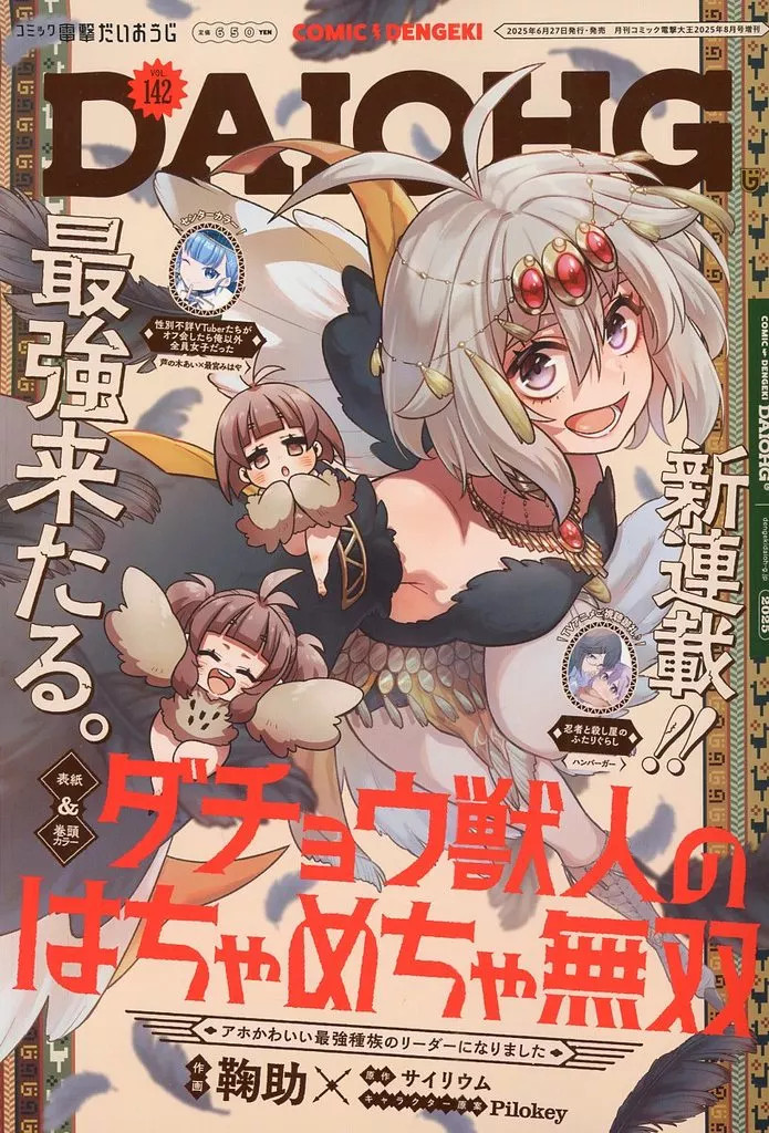 Dengeki Daiouji Comic Magazine August 2025 Issue 142 Japan Manga