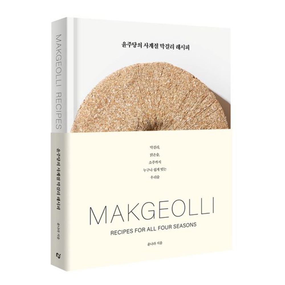Yoonjudang Makgeolli Recipes for All Seasons Korean Cookbook | 윤주당의 사계절 막걸리 레시피