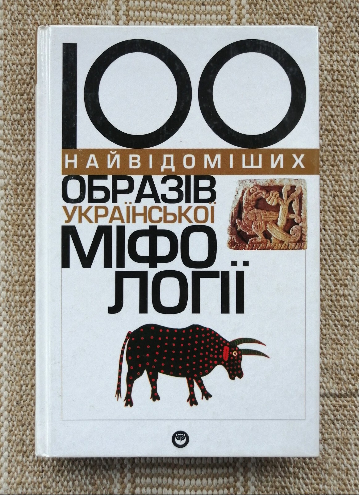 ✅🔥Ukrainian Slavic Folk Mythology: 100 Most Famous Persons, 448 pages Kyiv 2002