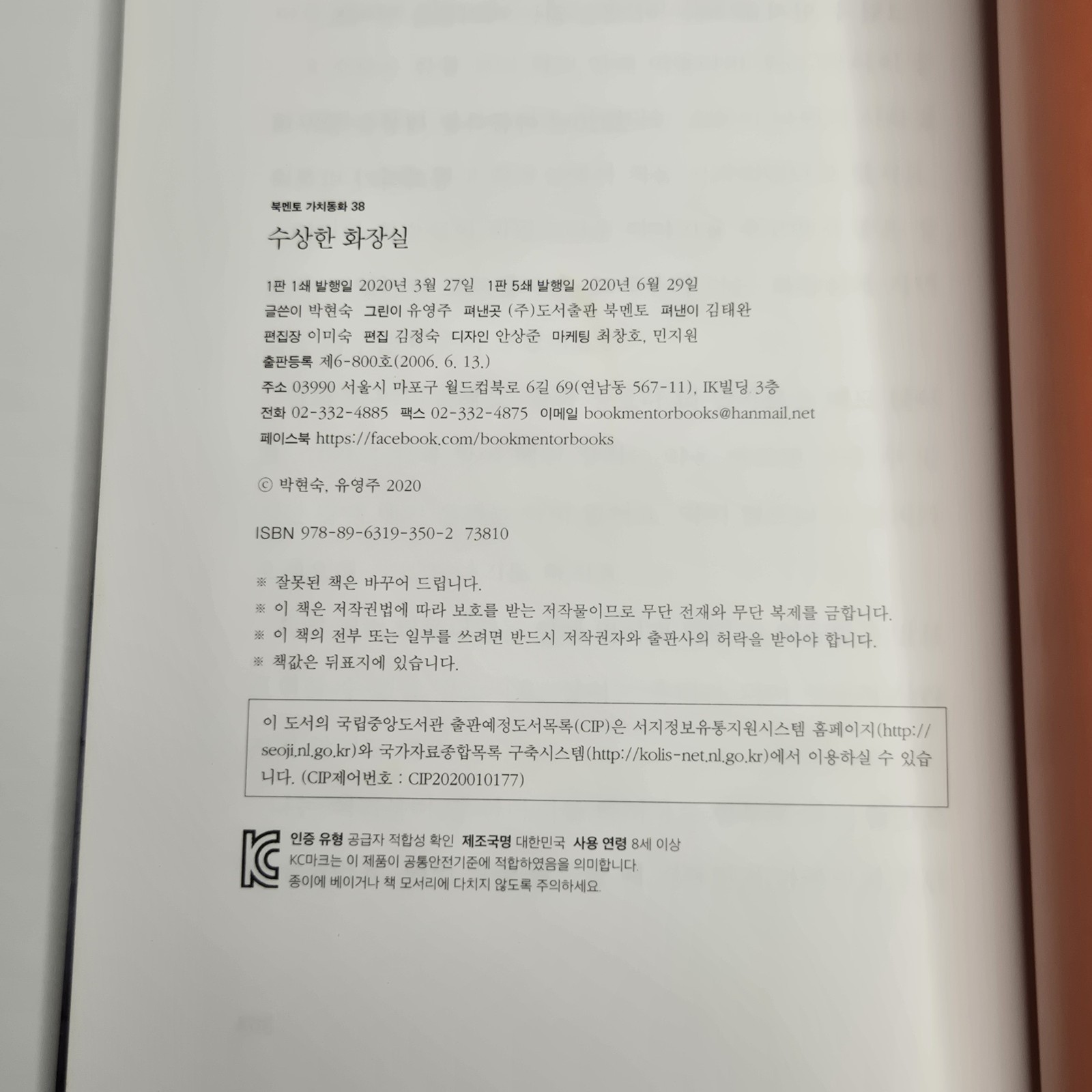 Bookmentor (북멘토) LOT of 2 “Suspicious Series” PB (수상한 화장실 & 수상한 기차역) 2020/2021