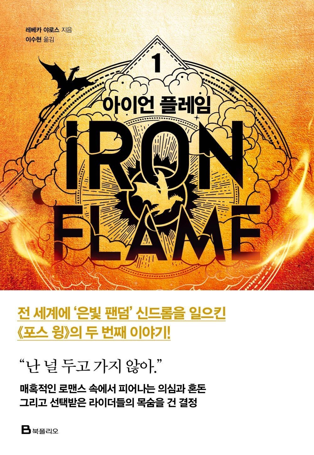 Fourth Wing & Iron Flame Set Rebecca Yarros (Korean) 포스 윙, 아이언 플레임 1-2, 레베카 야로스