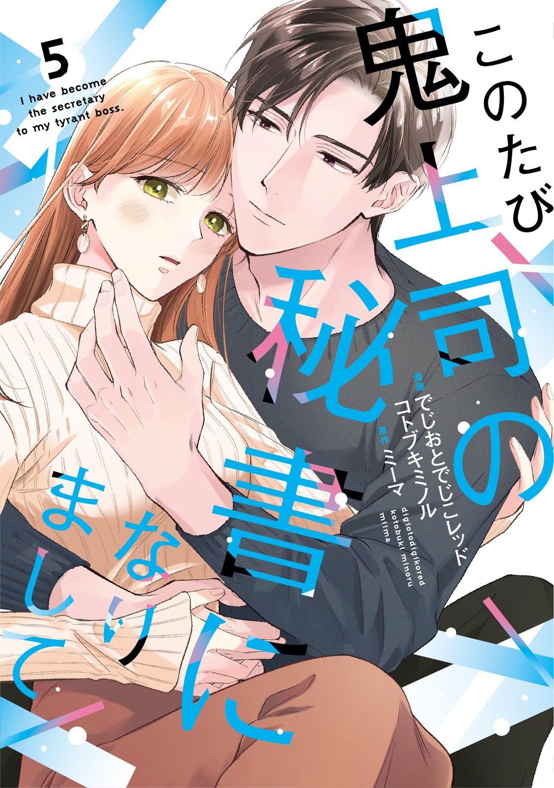 このたび鬼上司の秘書になりまして 5 (Only Lips comicsめちゃコミックオリジナル) (Paperback) (UK IMPORT)