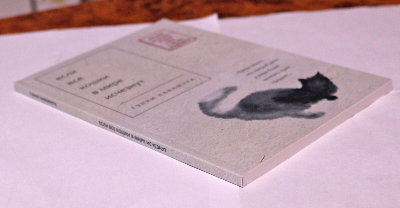 Книга Гэнки Кавамура Если все кошки в мире исчезнут Russian Book Genki Kawamura