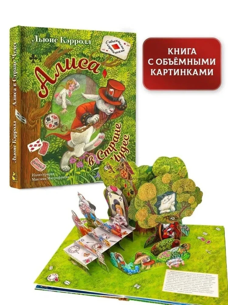Алиса в Стране Чудес (илл. М. Митрофанова) Кэрролл Льюис