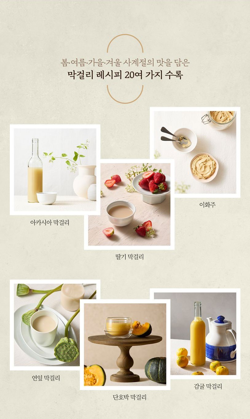 Yoonjudang Makgeolli Recipes for All Seasons Korean Cookbook | 윤주당의 사계절 막걸리 레시피