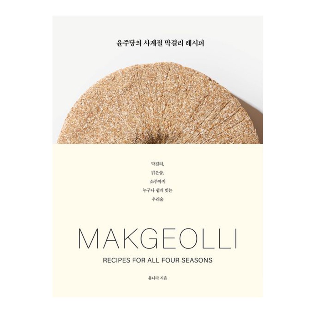 Yoonjudang Makgeolli Recipes for All Seasons Korean Cookbook | 윤주당의 사계절 막걸리 레시피