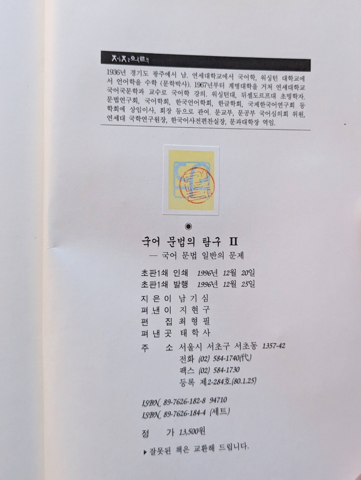 국어문법의연구 Volume 3 of Kugŏ munpŏp ŭi tʻamgu, Ki-sim Nam, ISBN 8976261844
