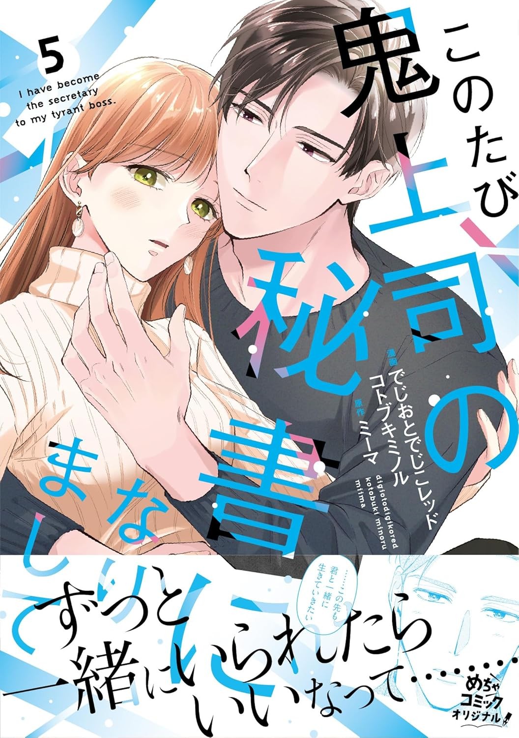 このたび鬼上司の秘書になりまして 5 (Only Lips comicsめちゃコミックオリジナル) (Paperback) (UK IMPORT)