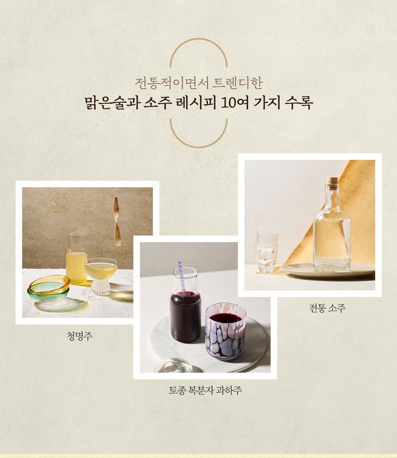 Yoonjudang Makgeolli Recipes for All Seasons Korean Cookbook | 윤주당의 사계절 막걸리 레시피