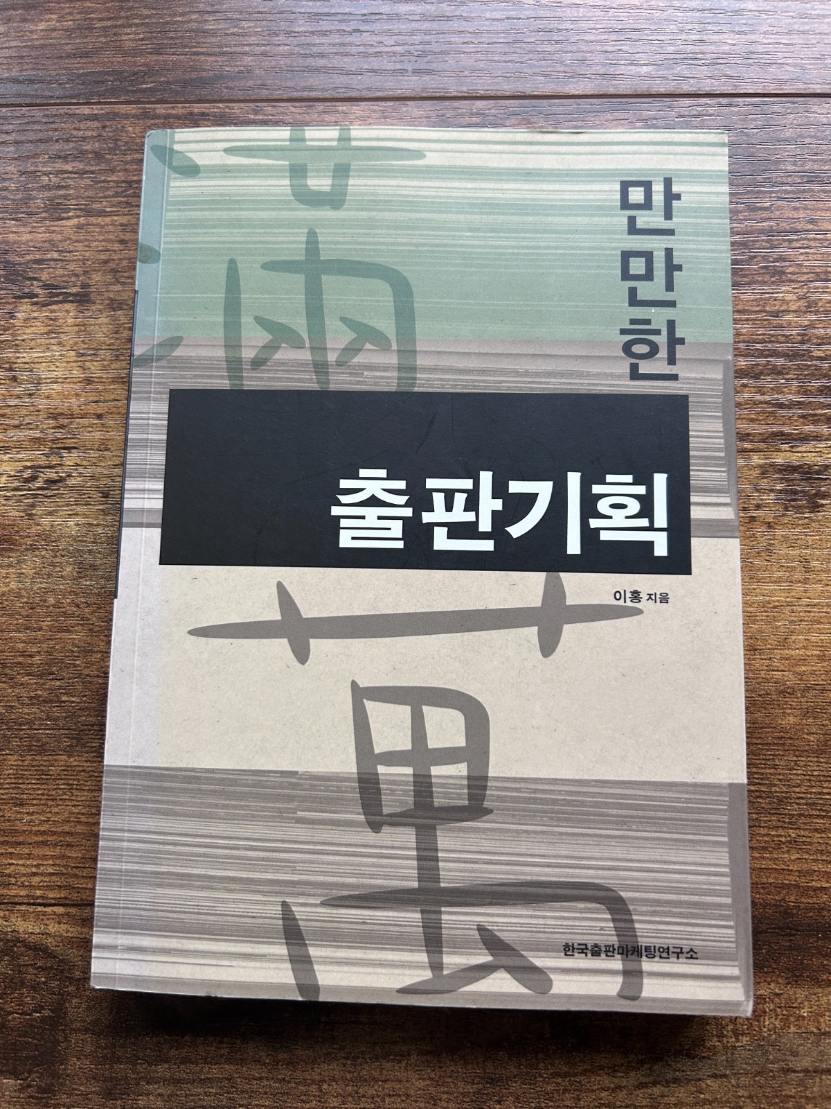 Korean Book Publishing Planning Guide Lee Hong Editorial Strategy 2008