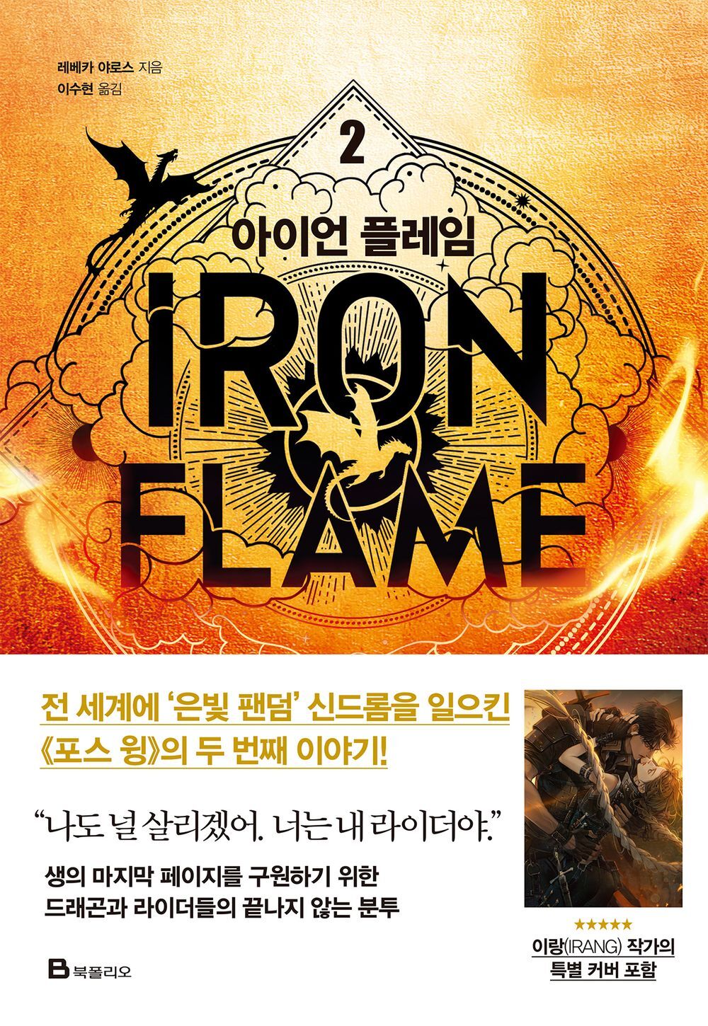 Fourth Wing & Iron Flame Set Rebecca Yarros (Korean) 포스 윙, 아이언 플레임 1-2, 레베카 야로스