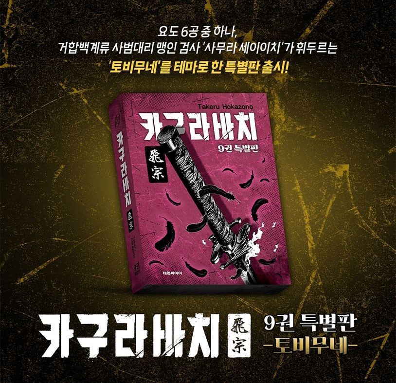 Kagurabachi Vol. 9 Special Edition [Tobimune Ver.] | Manga+Bonus Goods (Korean)