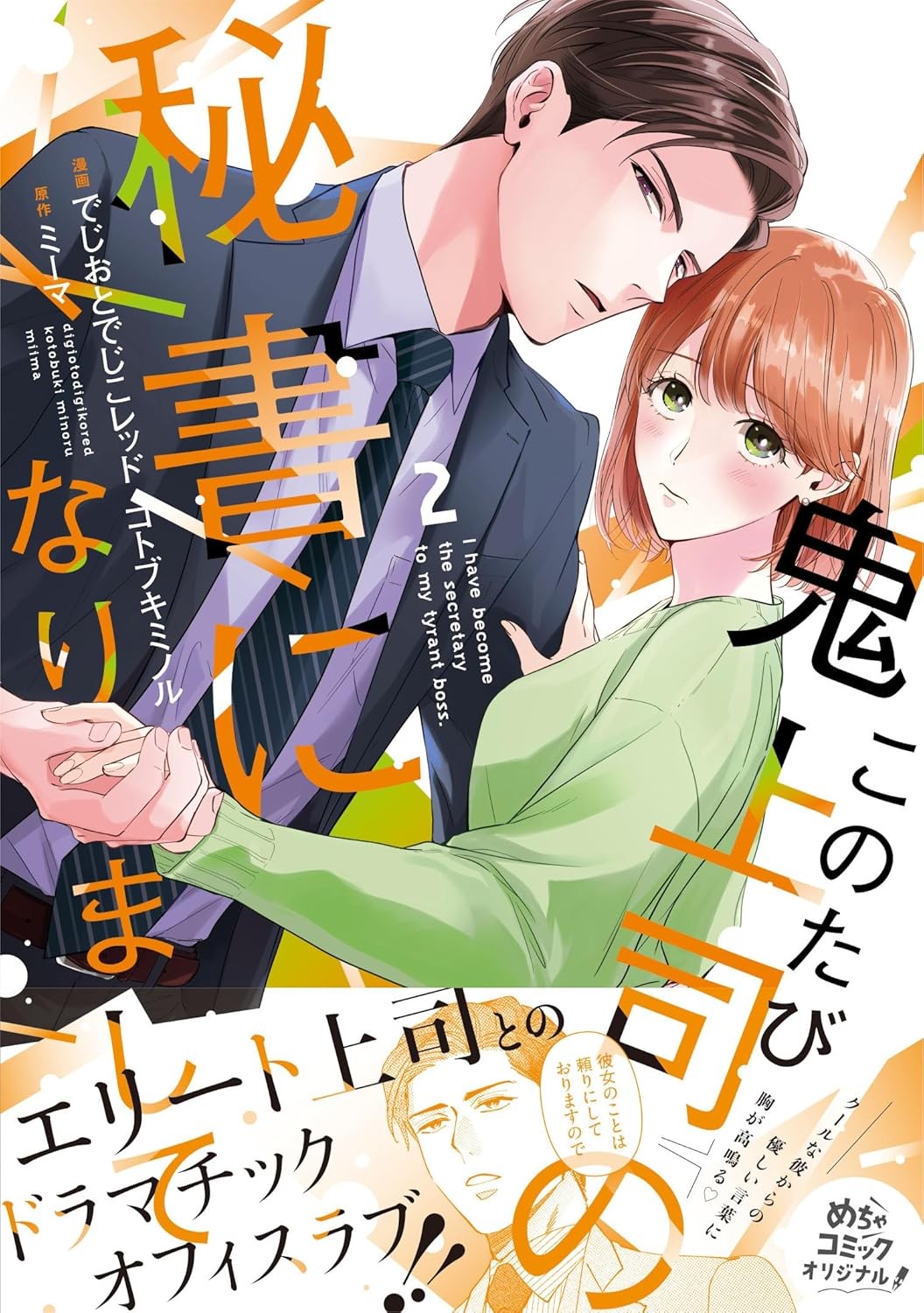 このたび鬼上司の秘書になりまして 2 (Only Lips comicsめちゃコミックオリジナル) (コミック (紙)) (UK IMPORT)