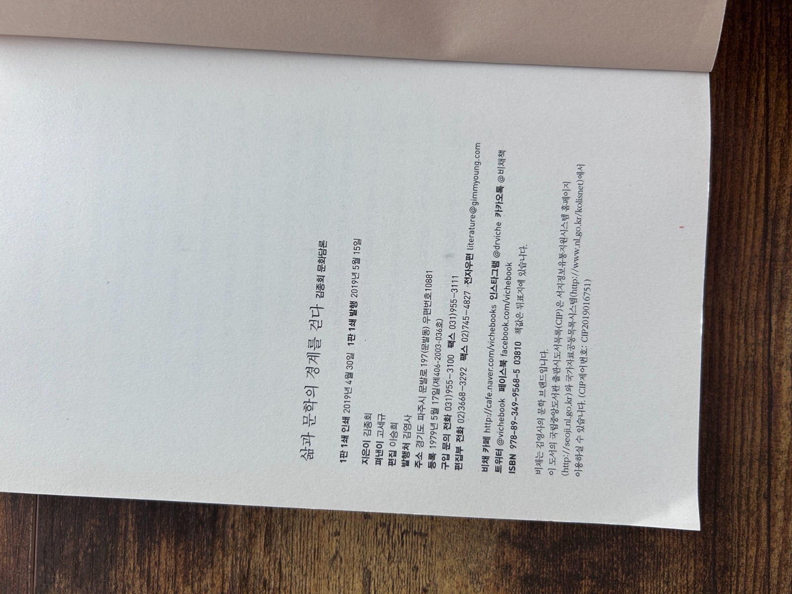 Korean Book Salmgwa Munhagui Gyeongyereul Geonda Kim Jong-hoe Literary