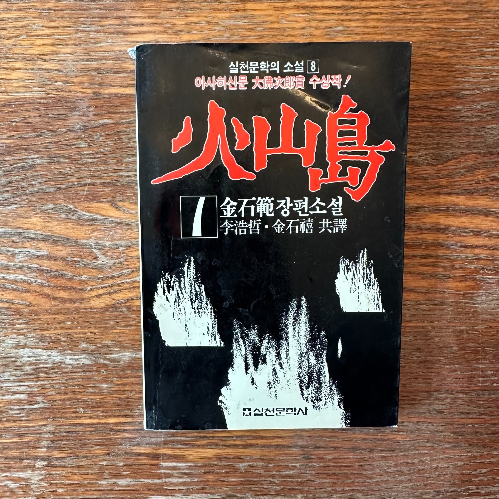 Kazanto by Kim Sok-Pom Jeju Island Korean Paperback 1988 Paperback Rare GOOD+
