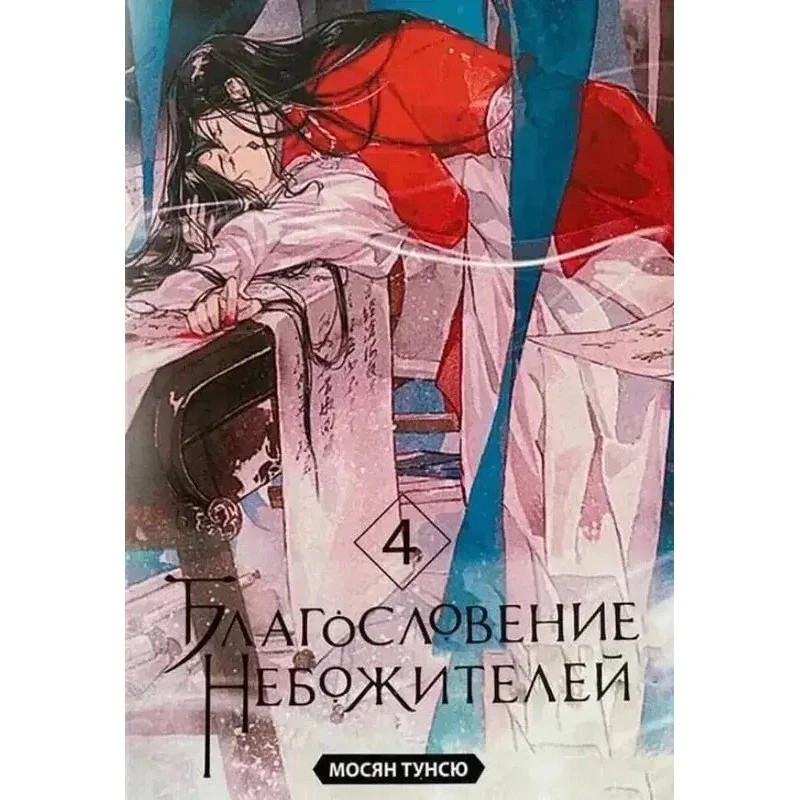 5 Books in Russian – Мосян Тунсю Благословение Небожителей .Blessing Celestial