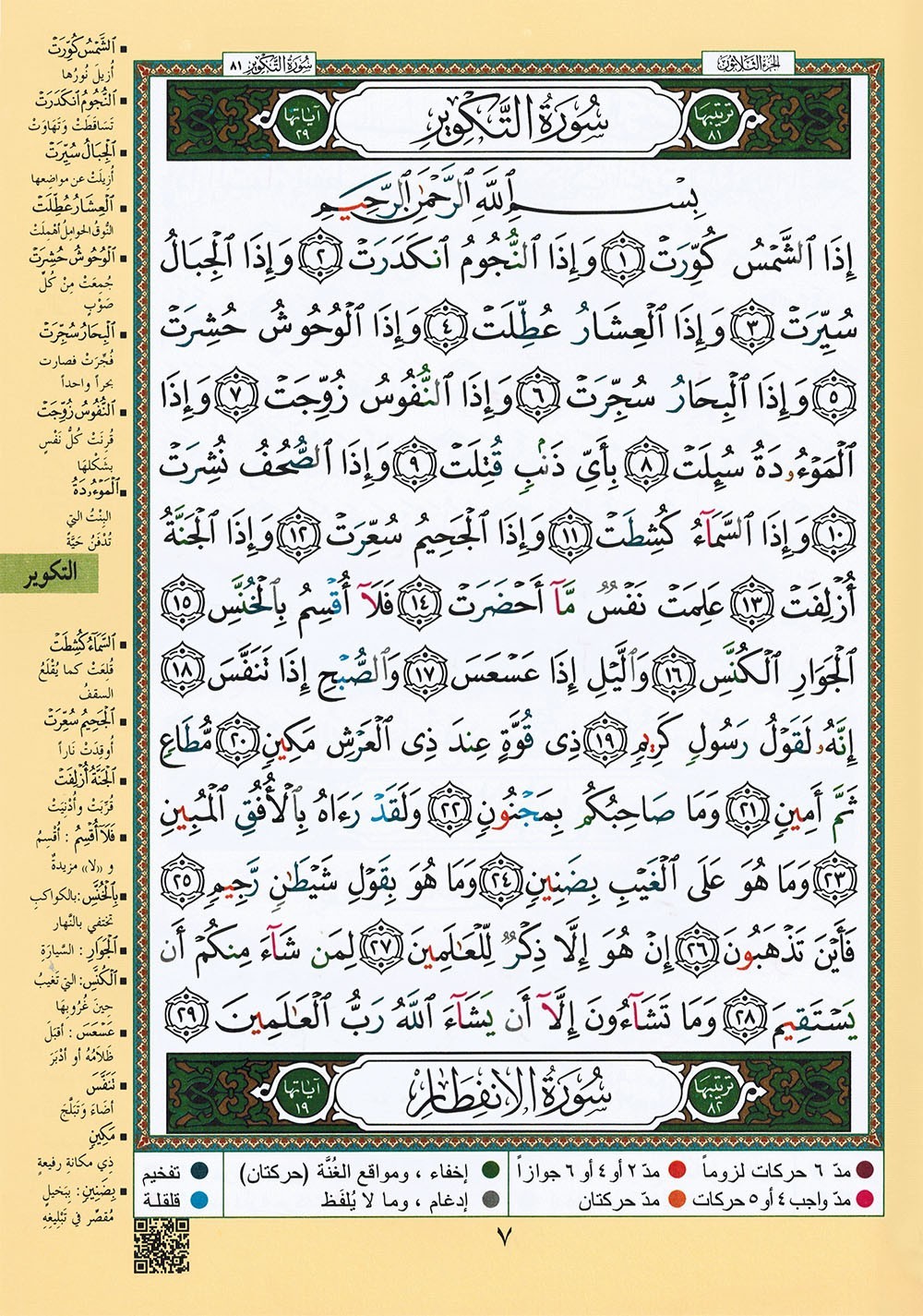Tajweed Quran – Juz’ Amma – Arabic Edition – QR – 7×9.5 in – Color-Coded Letters