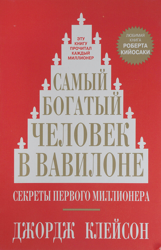 Самый богатый человек в Вавилоне Клейсон Джордж RUSSIAN