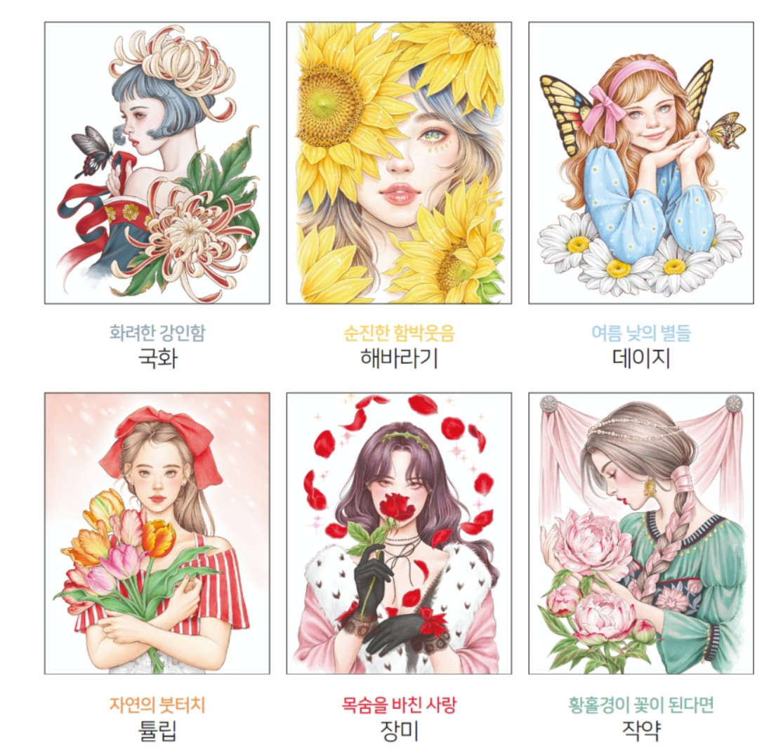 Korean Coloring Book Garden, Lady [Portrait and Botanical Coloring Book]