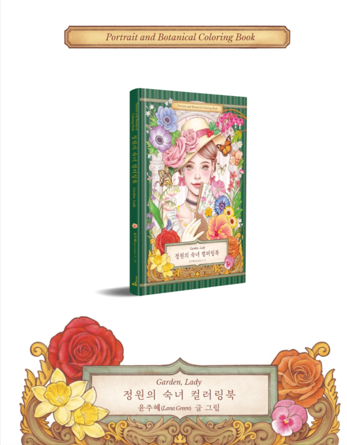 Korean Coloring Book Garden, Lady [Portrait and Botanical Coloring Book]