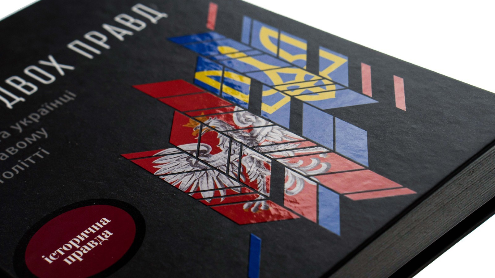 Ukrainians and Poles in the Bloody ХХ Century. The war of two truths.