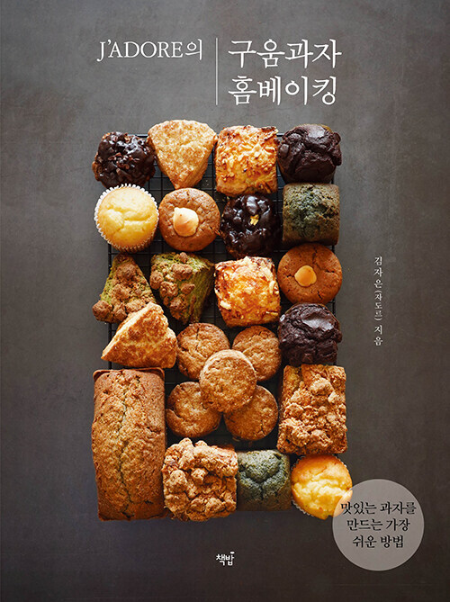Korean Art Book [J’ADORE’s Home Baking] J’ADORE의 구움과자 홈베이킹 (RBOOK529)