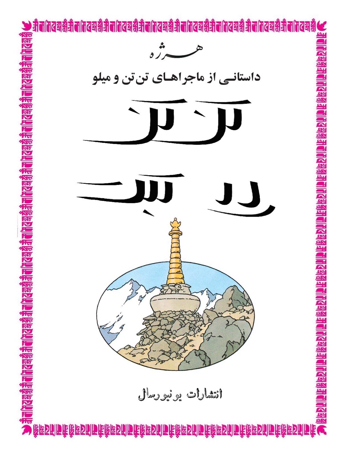 Tintin in Tibet in Persian- Herge- Khosro Samiee- Universal Publications