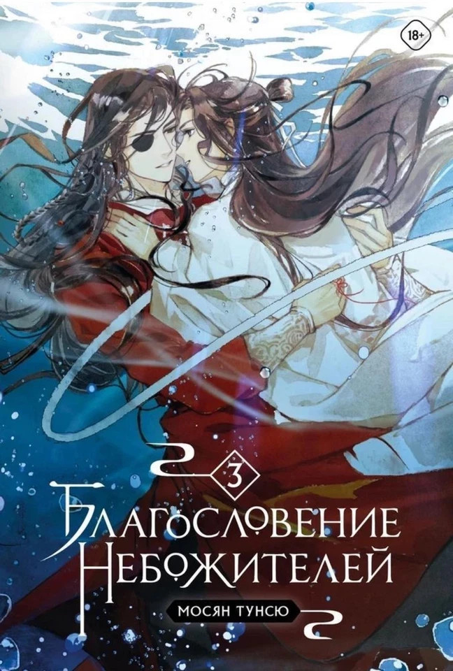5 Books in Russian – Мосян Тунсю Благословение Небожителей .Blessing Celestial